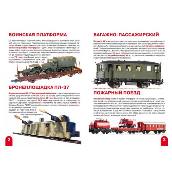 Велика книга. Залізничні вагони: пасажирські, вантажні, спеціальні (російською мовою)