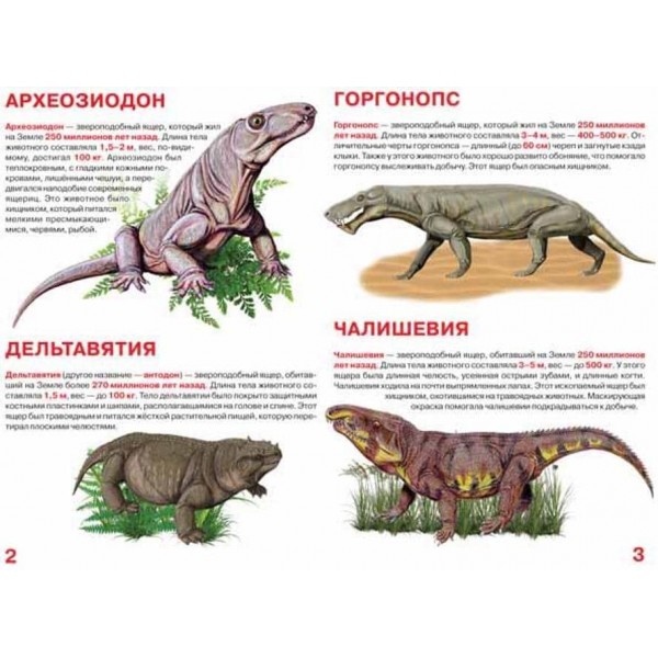 Велика книга. Звіроящери (російською мовою)