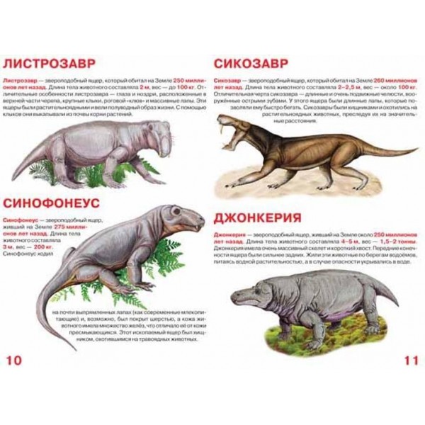 Велика книга. Звіроящери (російською мовою)