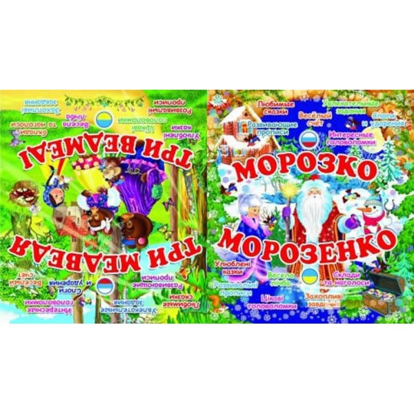Морозко. Морозко. Три Ведмеді. Три Медведя (українською мовою) (російською мовою)