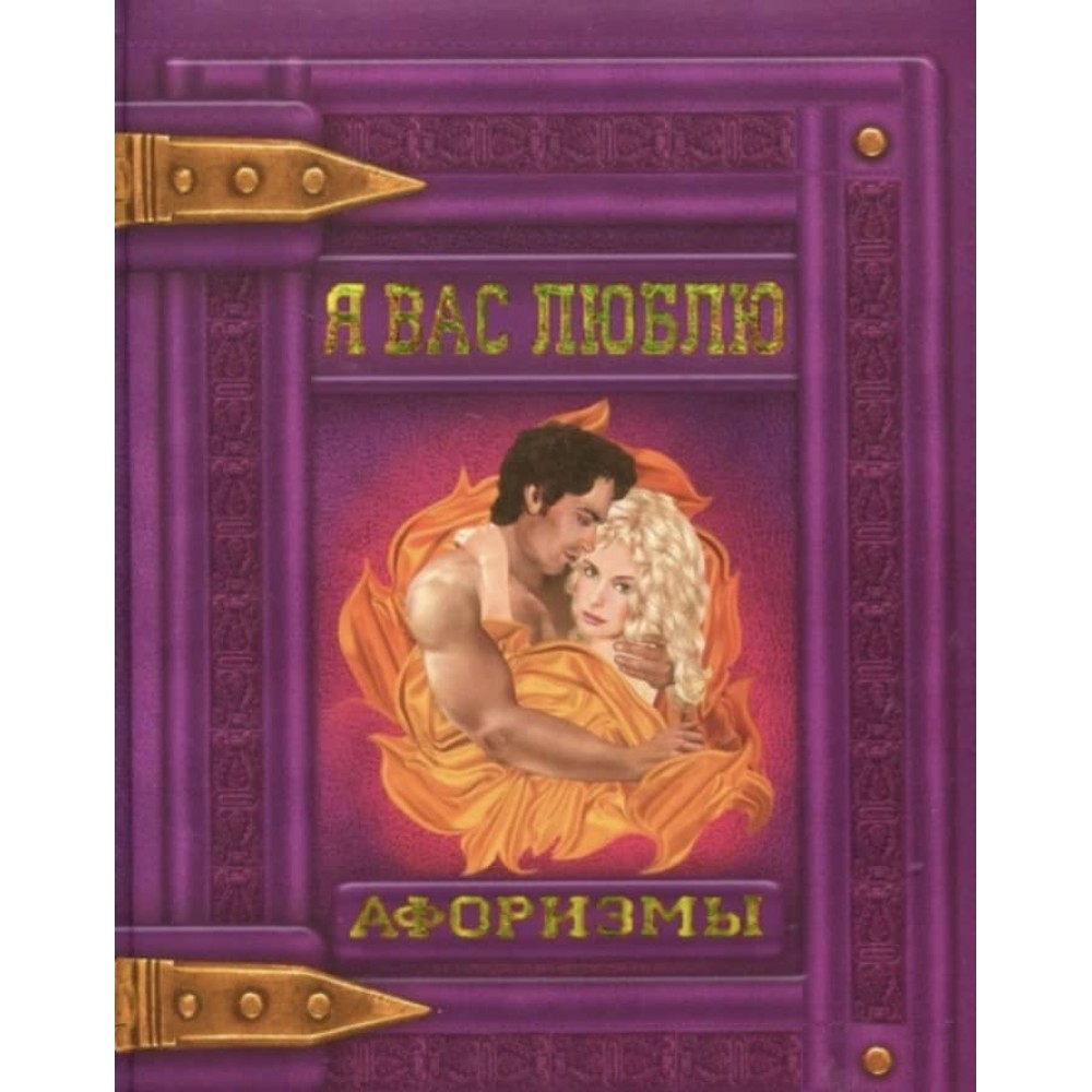 Я вас люблю. Афоризми (російською мовою)
