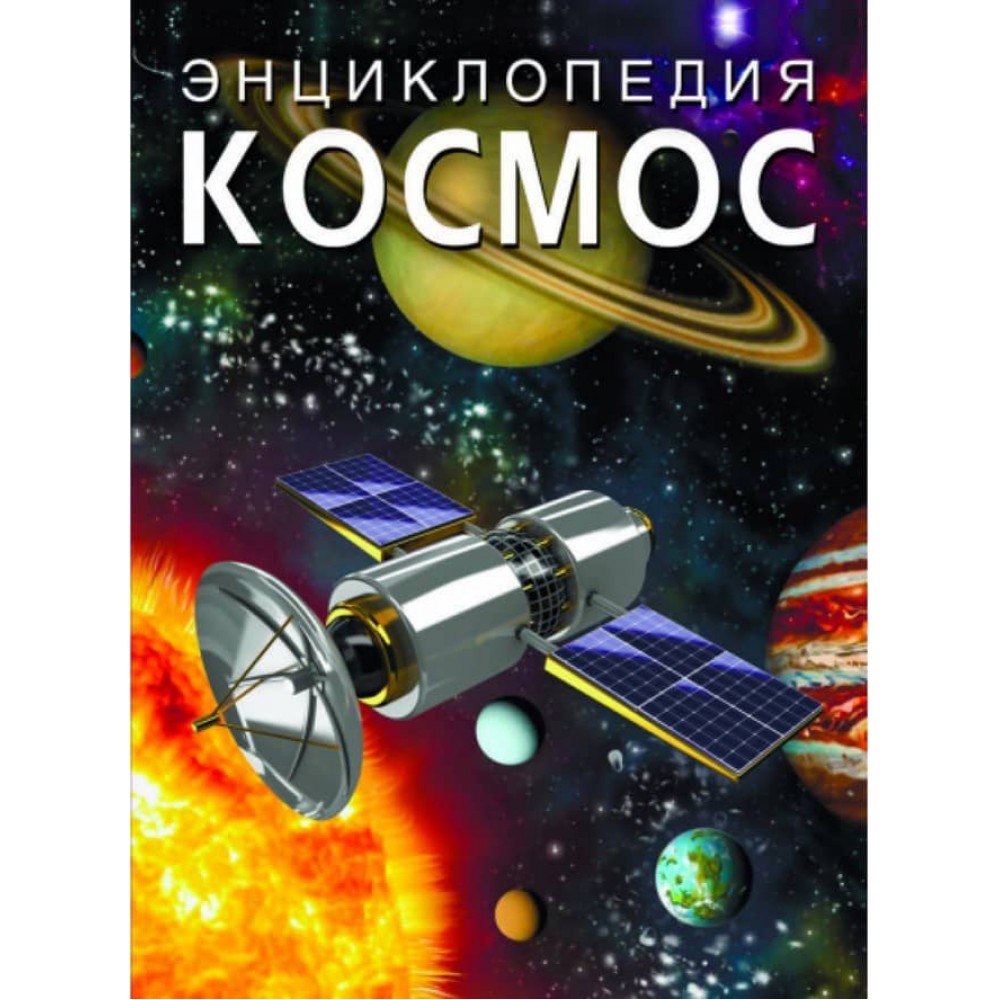 Енциклопедія. Космос (російською мовою)