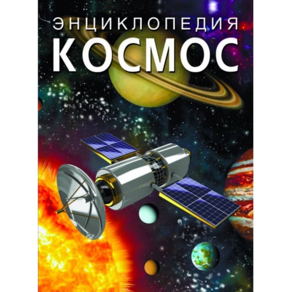 Енциклопедія. Космос (російською мовою)
