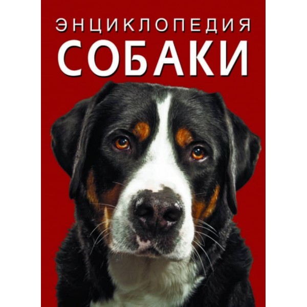 Енциклопедія. Собаки (російською мовою)