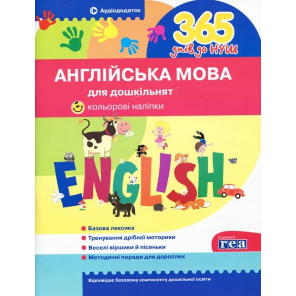365 днів до НУШ. Англійська мова для дошкільнят (українською мовою)