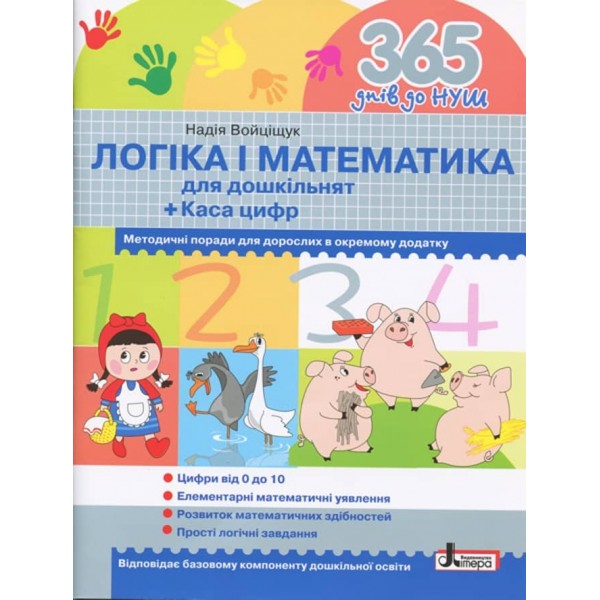 365 днів до НУШ. Логіка і математика для дошкільнят + Каса цифр (українською мовою)