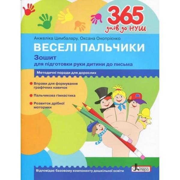 365 днів до НУШ. Веселі пальчики. Зошит з підготовки до письма (українською мовою)