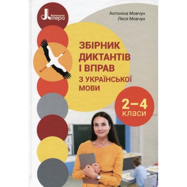 Збірник диктантів і вправ з української мови для учнів 2–4 класів (українською мовою)