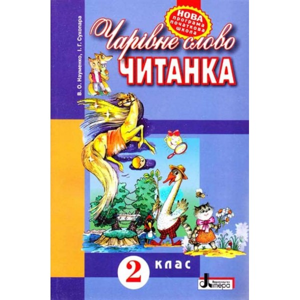 Чарівне слово. 2 клас. Книга для позакласного читання (українською мовою)