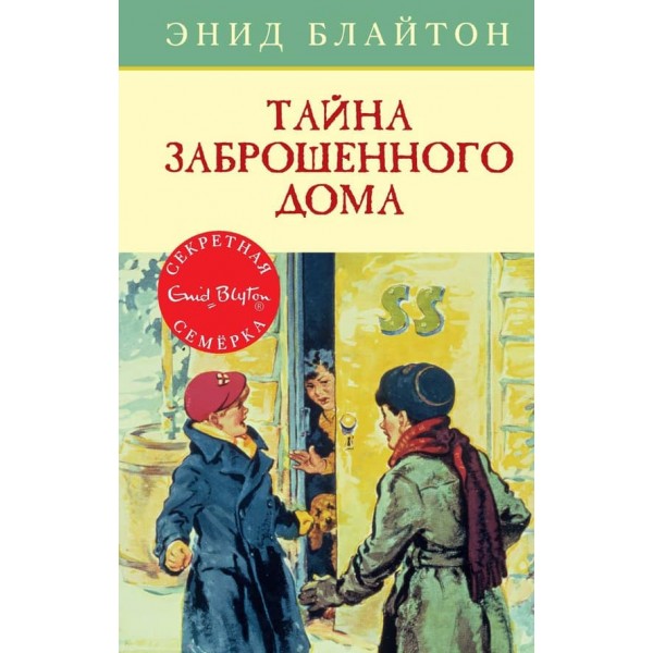 Таємниця покинутого будинку
