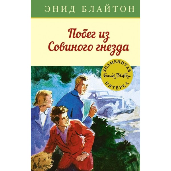 Втеча з Совиного гнізда