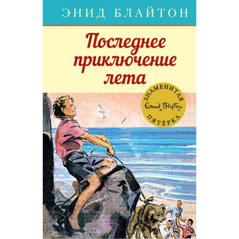 Остання пригода літа