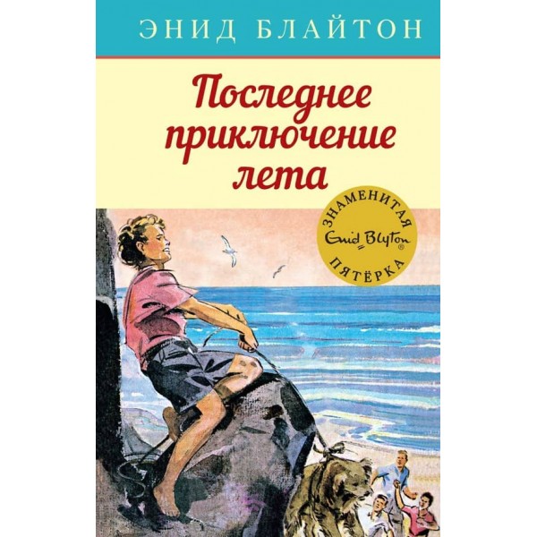 Остання пригода літа