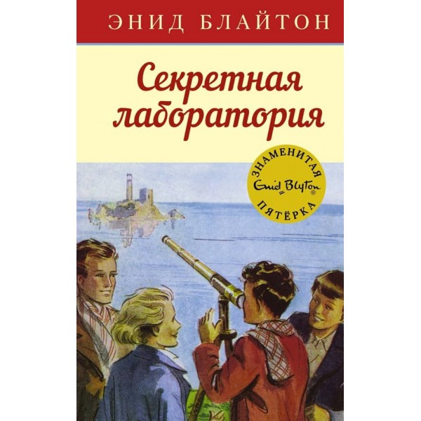 Секретна лабораторія