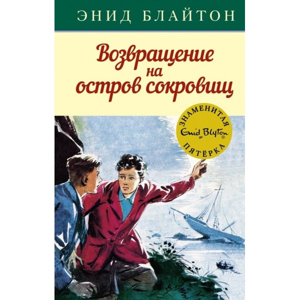 Повернення на острів скарбів