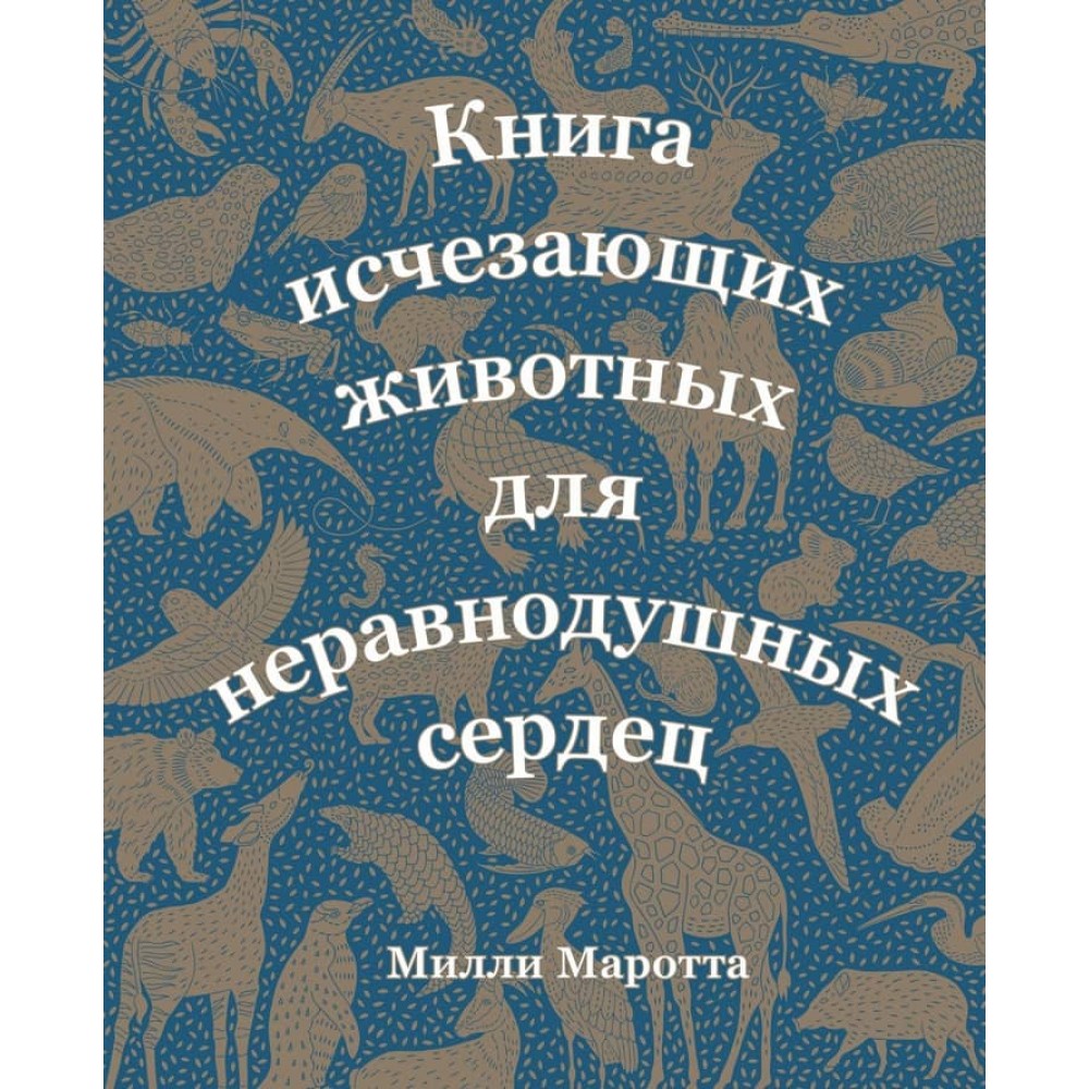 Книга зникаючих тварин для небайдужих сердець