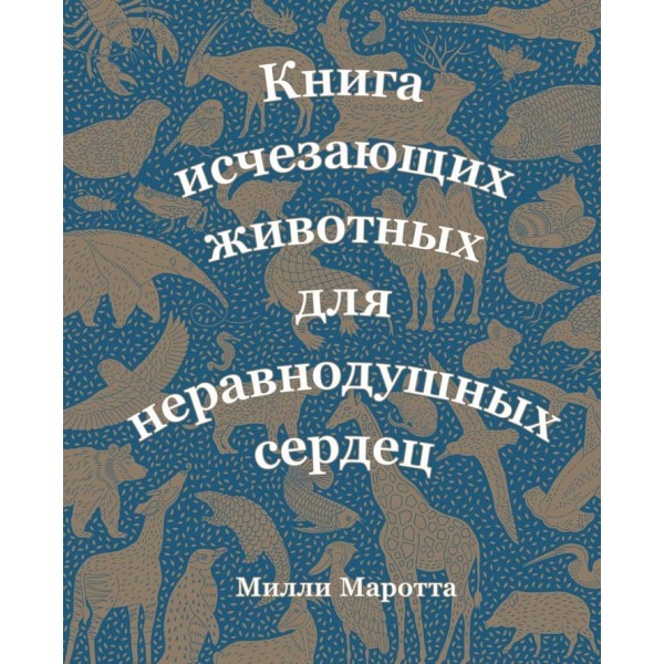 Книга зникаючих тварин для небайдужих сердець