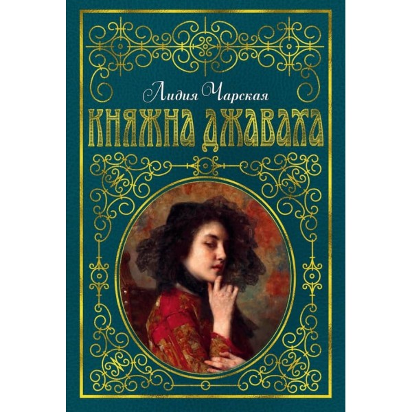 Княжна Джаваха