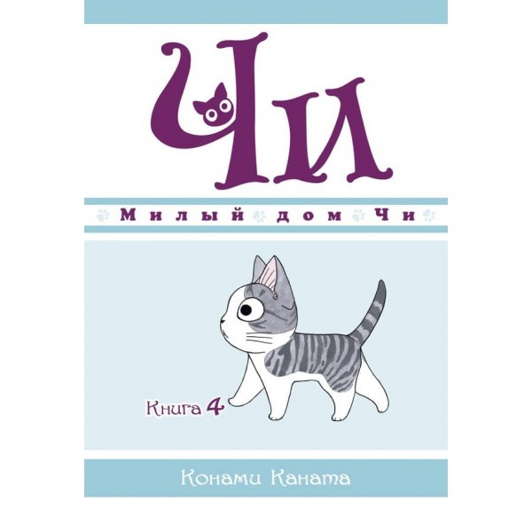 Милий дім Чі. Книга 4
