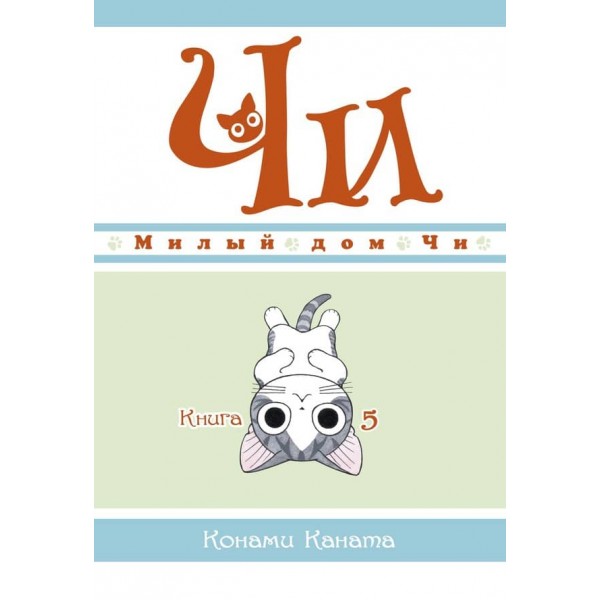 Милий дім Чі. Книга 5