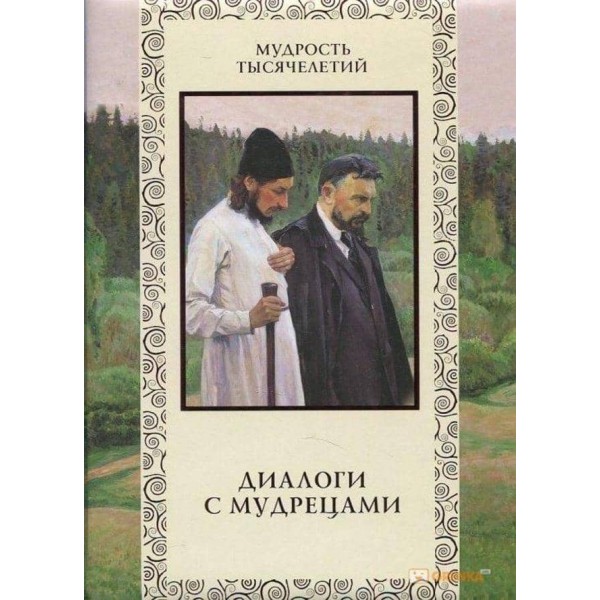 Діалоги з мудрецями