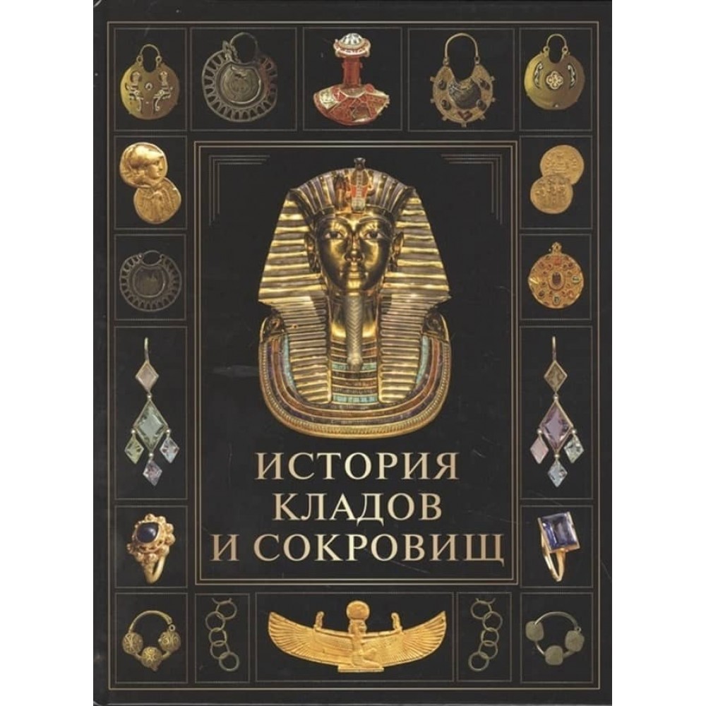 Історія скарбів