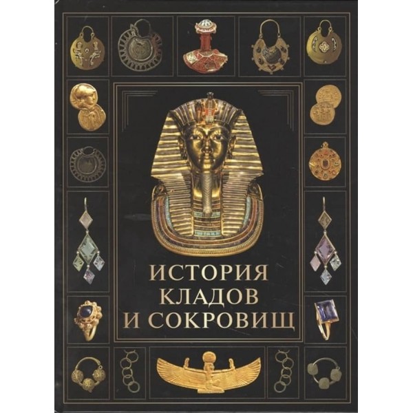 Історія скарбів