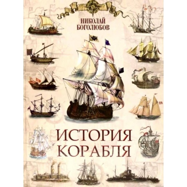Історія корабля