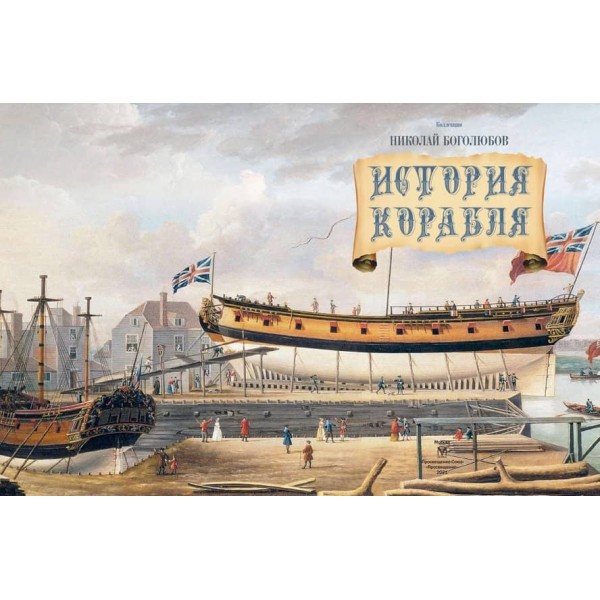 Історія корабля