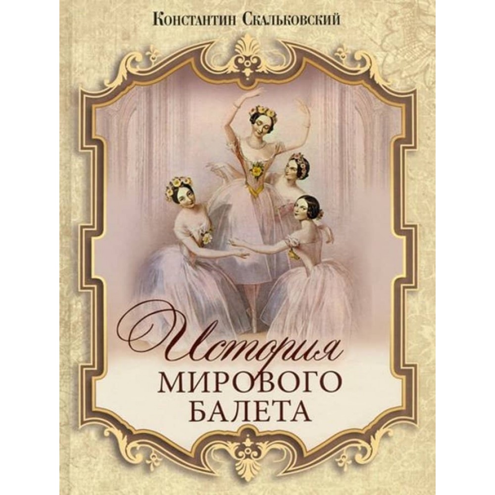 Історія світового балету