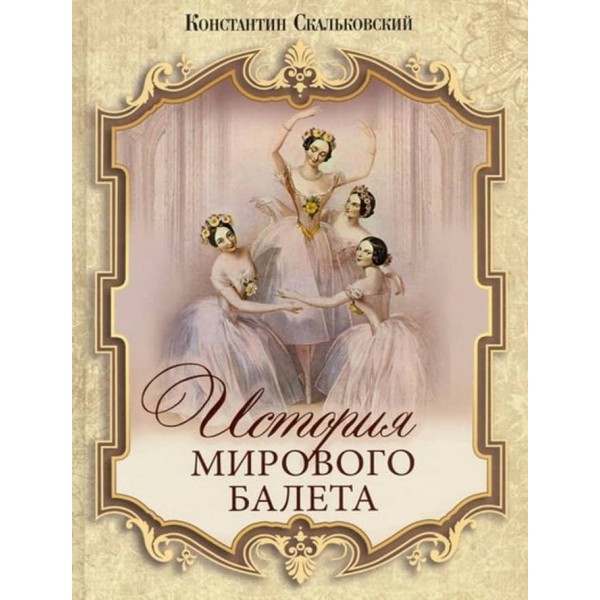 Історія світового балету