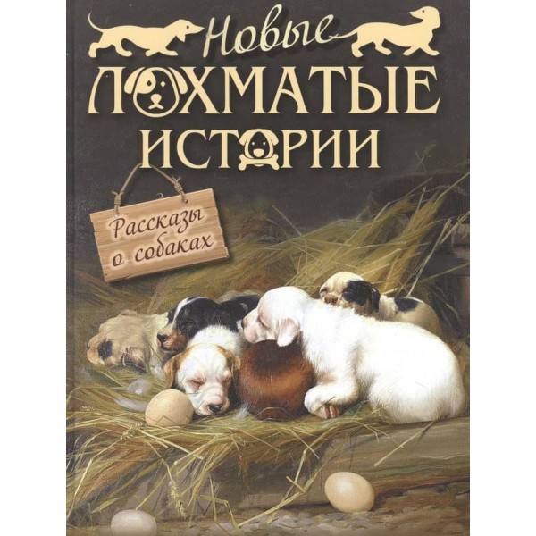 Нові кудлаті історії. Розповіді про собак