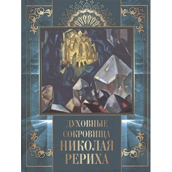 Духовні скарби Миколи Реріха