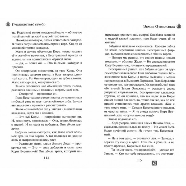 Земля відважних. Розколотий прайд