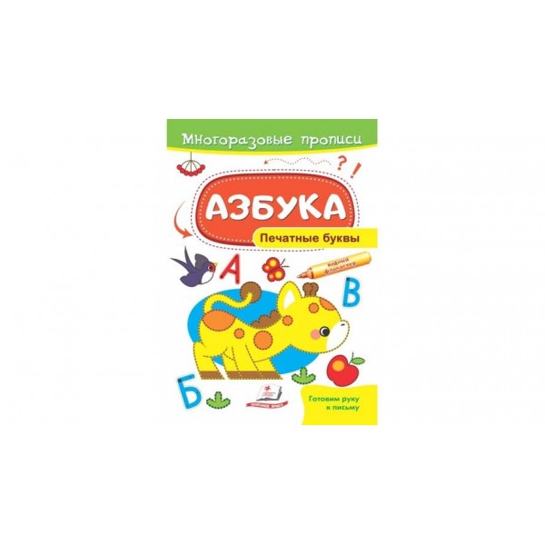 Абетка. Друковані літери. Багаторазові прописи (російською мовою)