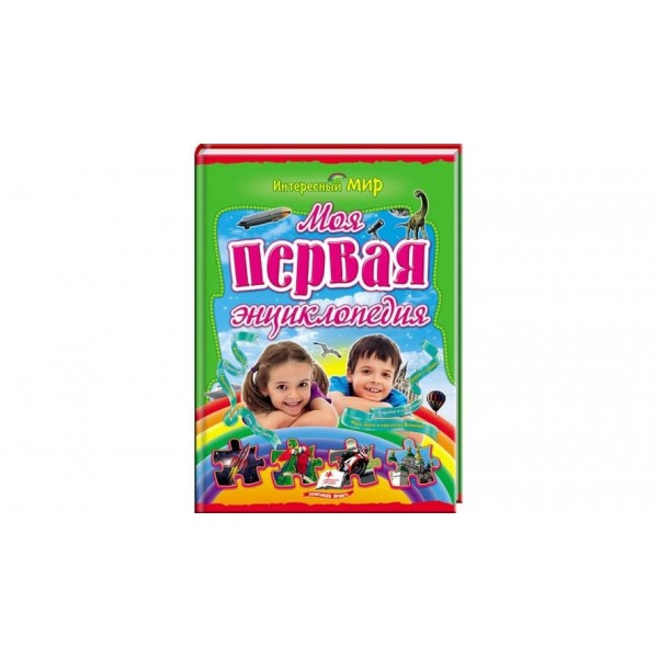 Моя перша енциклопедія (російською мовою)