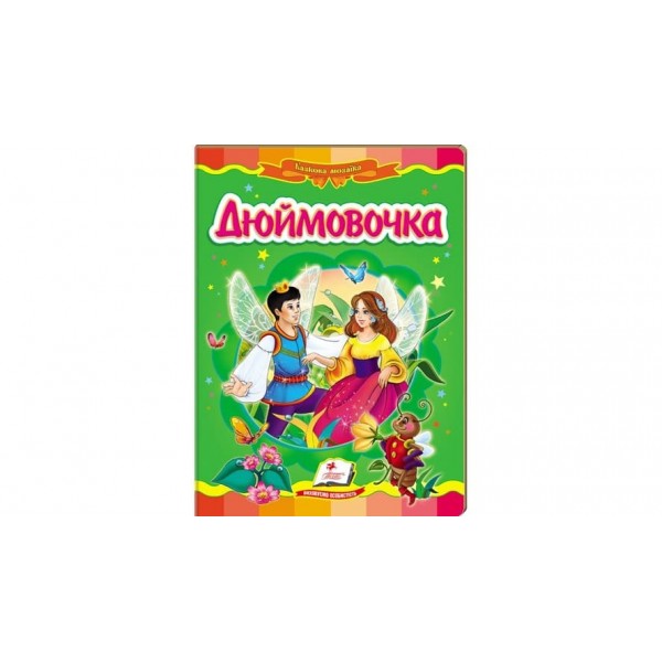 Дюймовочка. Казкова мозаїка (українською мовою)