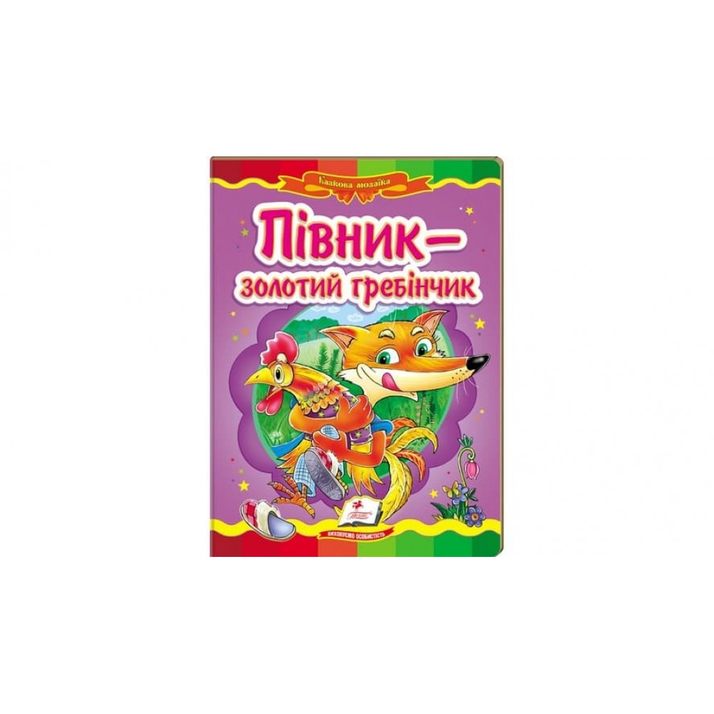Півник - золотий гребінчик. Казкова мозаїка (українською мовою)