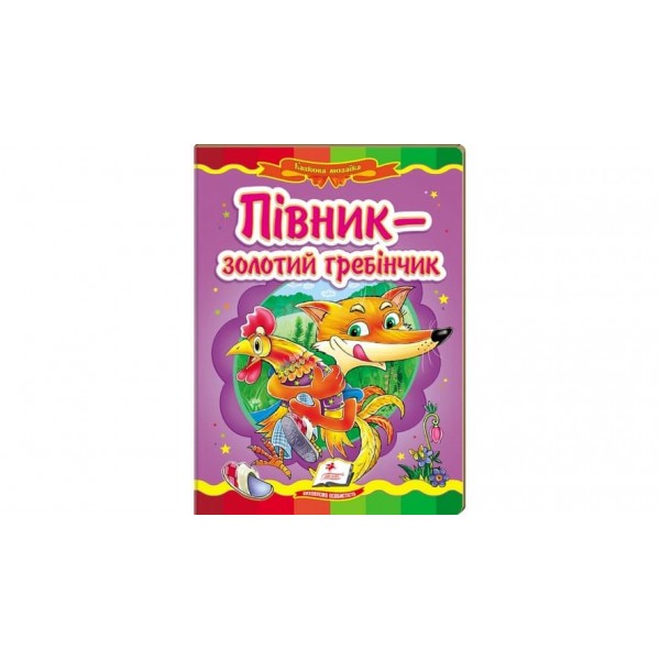 Півник - золотий гребінчик. Казкова мозаїка (українською мовою)