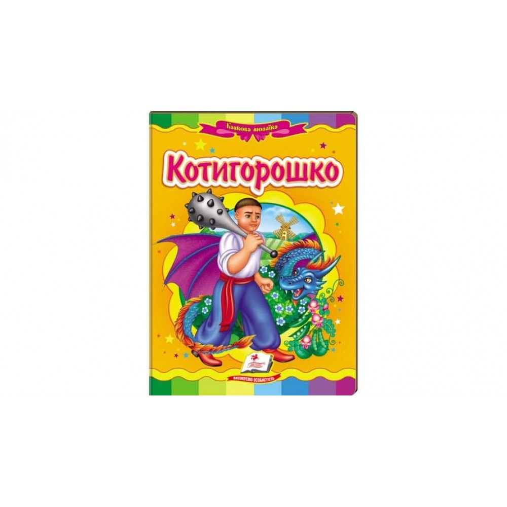 Котигорошко. Казкова мозаїка  (українською мовою)
