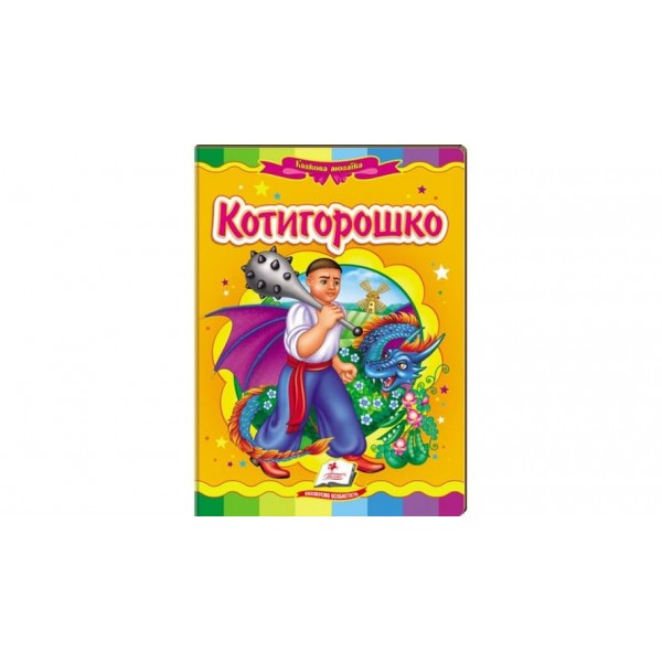 Котигорошко. Казкова мозаїка  (українською мовою)