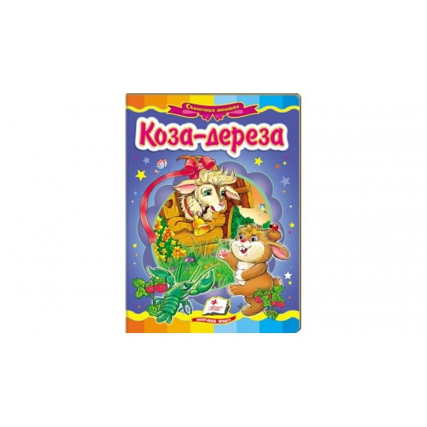 Коза-дереза. Казкова мозаїка (російською мовою)