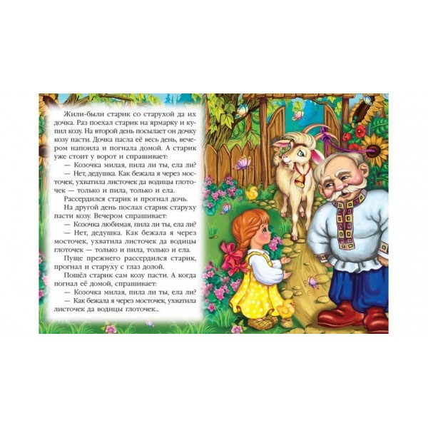 Коза-дереза. Казкова мозаїка (російською мовою)