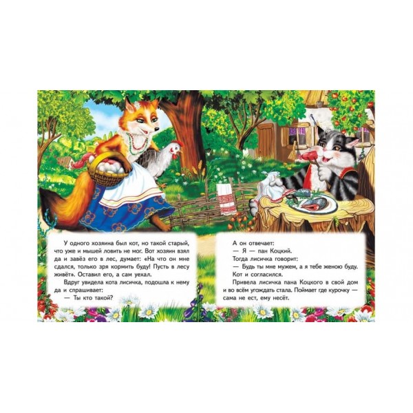 Пан Коцький. Казкова мозаїка (російською мовою)