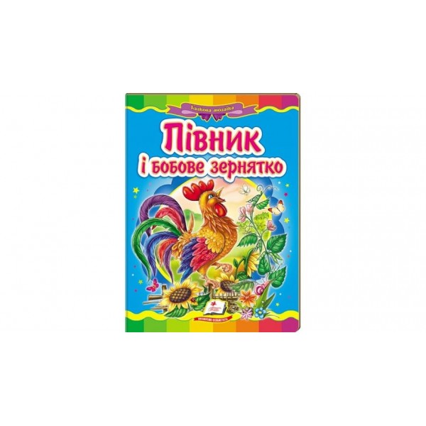 Півник і бобове зернятко. Казкова мозаїка  (українською мовою)