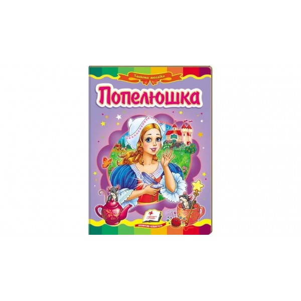Попелюшка. Казкова мозаїка (українською мовою)