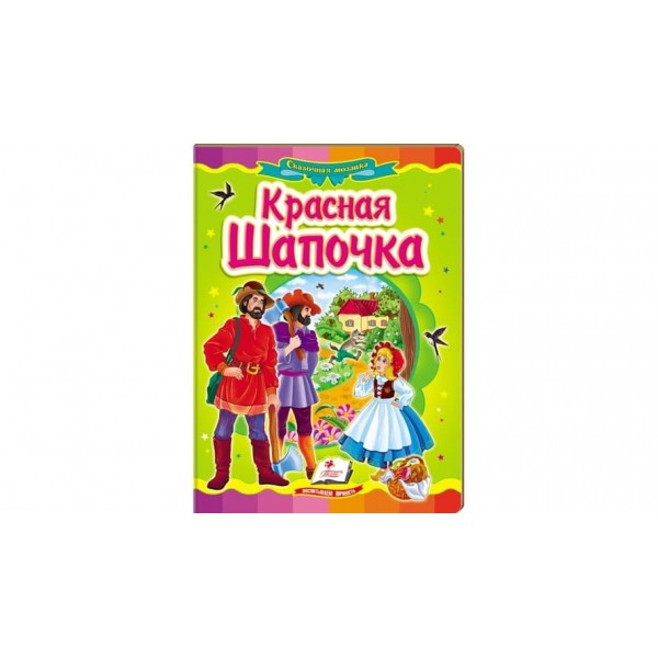 Червона Шапочка. Казкова мозаїка (російською мовою)
