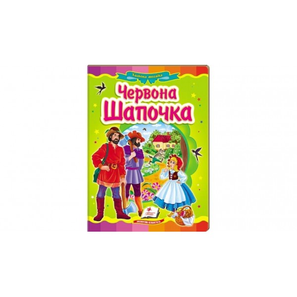 Червона Шапочка. Казкова мозаїка  (українською мовою)