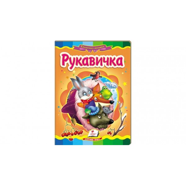 Рукавичка. Казкова мозаїка (російською мовою)