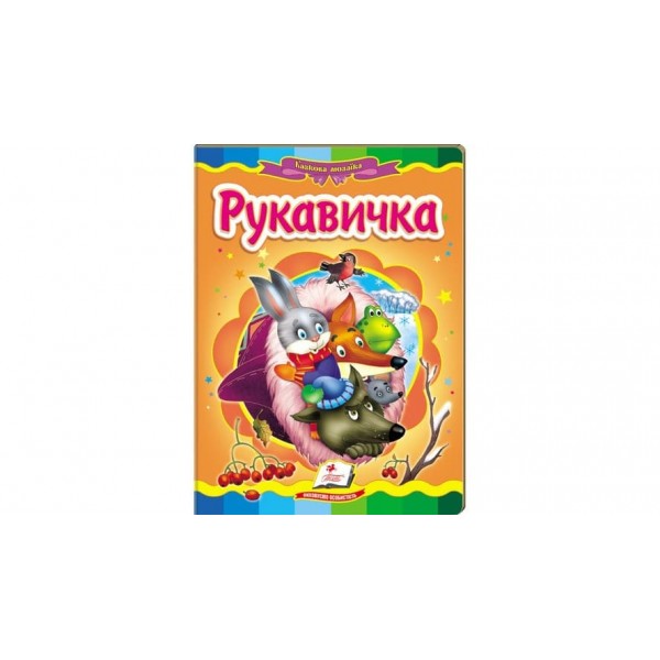 Рукавичка. Казкова мозаїка  (українською мовою)